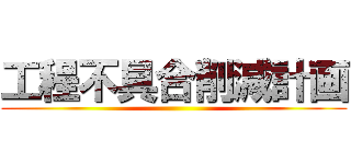 工程不具合削減計画 ()