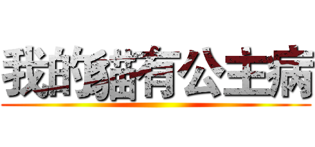 我的貓有公主病 ()
