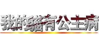 我的貓有公主病 ()