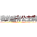 我的貓有公主病 ()