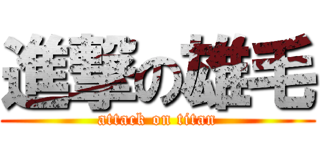 進撃の雄毛 (attack on titan)