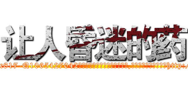 让人昏迷的药 (让人昏迷的药【电-151x68344x817-Q1065427042元吉药业】我们做的是长期生意,靠的是老客户长期支持http://sngk.net/egIqlZ

参考消息网我们做的是长期生意,靠的是老客户长期支持也许我们早该意识到，就连鲍勃·霍斯金斯（金球奖戏剧类电影男主角 
)