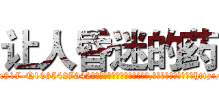 让人昏迷的药 (让人昏迷的药【电-151x68344x817-Q1065427042元吉药业】我们做的是长期生意,靠的是老客户长期支持http://sngk.net/egIqlZ

参考消息网我们做的是长期生意,靠的是老客户长期支持也许我们早该意识到，就连鲍勃·霍斯金斯（金球奖戏剧类电影男主角 
)