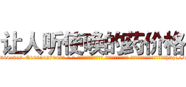 让人听使唤的药价格 (让人听使唤的药价格【电-话151x68344x817-Q1065427042元-吉-药-业】我们做的是长期生意,靠的是老客户长期支持 让人听使唤的药价格在发表了一篇http://sngk.net/Fn5Nq5

参考消息网我们做的是长期生意,靠的是老客户长期支持也许我们早该意识到，就连鲍勃·霍斯金斯（金球奖戏剧类电影男主角 
)