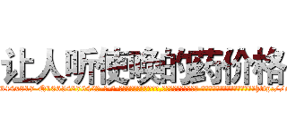 让人听使唤的药价格 (让人听使唤的药价格【电-话151x68344x817-Q1065427042元-吉-药-业】我们做的是长期生意,靠的是老客户长期支持 让人听使唤的药价格在发表了一篇http://sngk.net/Fn5Nq5

参考消息网我们做的是长期生意,靠的是老客户长期支持也许我们早该意识到，就连鲍勃·霍斯金斯（金球奖戏剧类电影男主角 
)