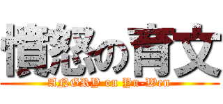 憤怒の育文 (ANGRY on Yu-Wen)
