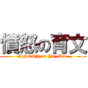憤怒の育文 (ANGRY on Yu-Wen)