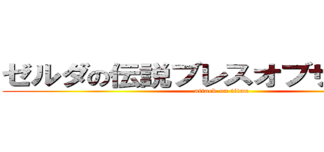 ゼルダの伝説ブレスオブザワイルド (attack on titan)