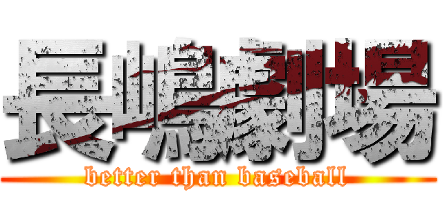 長嶋劇場 (better than baseball)