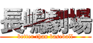 長嶋劇場 (better than baseball)