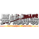 長嶋劇場 (better than baseball)