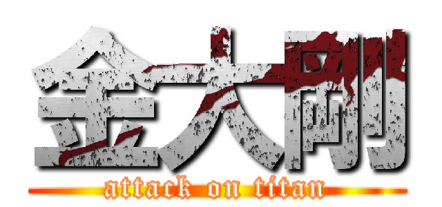 金大剛 (attack on titan)