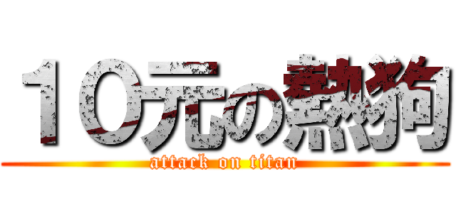 １０元の熱狗 (attack on titan)