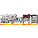 進撃の阿自 (attack on titan)