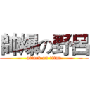 帥爆の野呂 (attack on titan)