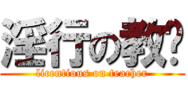 淫行の教师 (licentious on teacher)