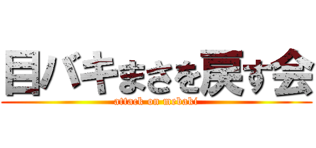 目バキまさを戻す会 (attack on mebaki)