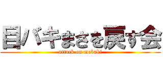 目バキまさを戻す会 (attack on mebaki)