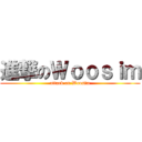 進撃のＷｏｏｓｉｍ (attack on Woosim)