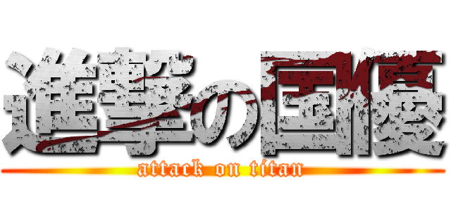 進撃の国優 (attack on titan)