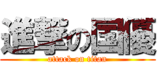 進撃の国優 (attack on titan)