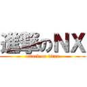 進撃のＮＸ (attack on titan)