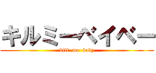 キルミーベイベー (kill  me  baby)