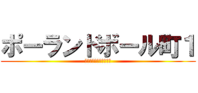 ポーランドボール町１ (まじで死にかけなゲーム)