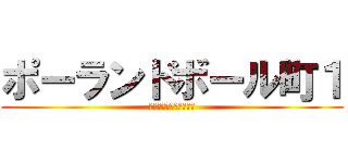 ポーランドボール町１ (まじで死にかけなゲーム)