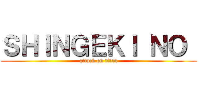ＳＨＩＮＧＥＫＩ ＮＯ  (attack on titan)