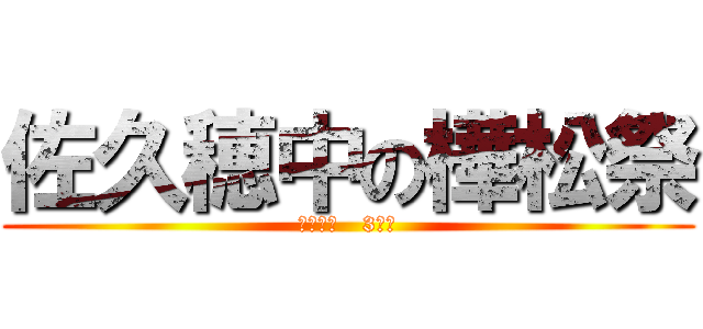 佐久穂中の樺松祭 (ＮＥＸＴ   3ＲⅮ)