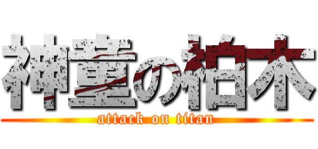 神童の柏木 (attack on titan)