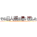 その日人類は思い出した (The human race remembered that day)