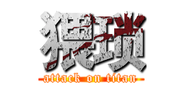 猥琐 (attack on titan)