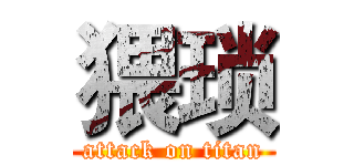 猥琐 (attack on titan)