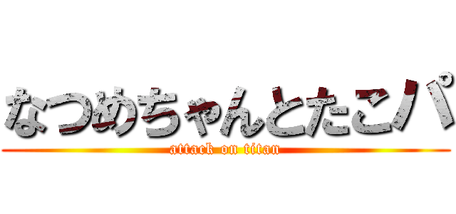 なつめちゃんとたこパ (attack on titan)
