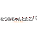 なつめちゃんとたこパ (attack on titan)