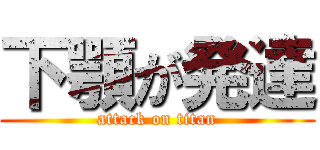 下顎が発達 (attack on titan)