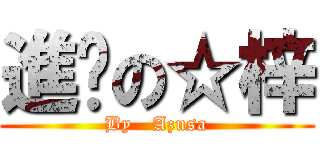 進擊の☆梓 (By   Azusa)