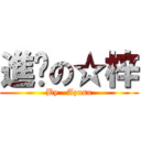 進擊の☆梓 (By   Azusa)