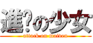 進擊の少女 (attack on maiden)