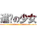 進擊の少女 (attack on maiden)