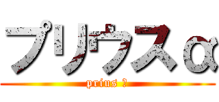 プリウスα (prius α)