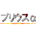 プリウスα (prius α)