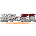 進撃の鑑真 (attack on GANNZINN )