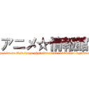 アニメ☆情報館 (http://m-pe.tv/u/page.php?uid=anime1130&id=1&guid=on)