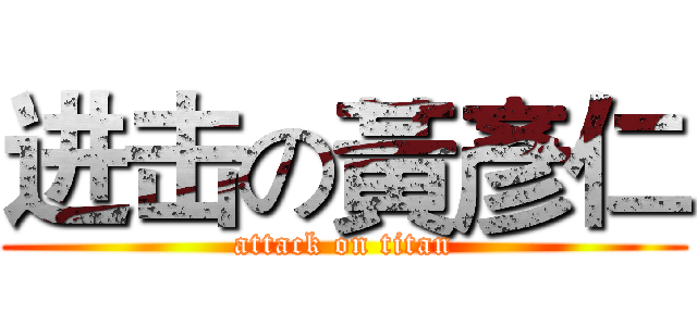 进击の黃彥仁 (attack on titan)