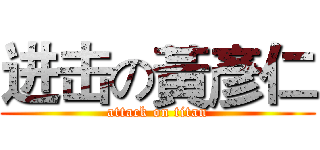 进击の黃彥仁 (attack on titan)