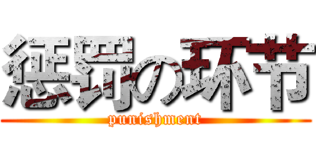 惩罚の环节 (punishment)