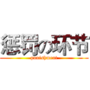 惩罚の环节 (punishment)